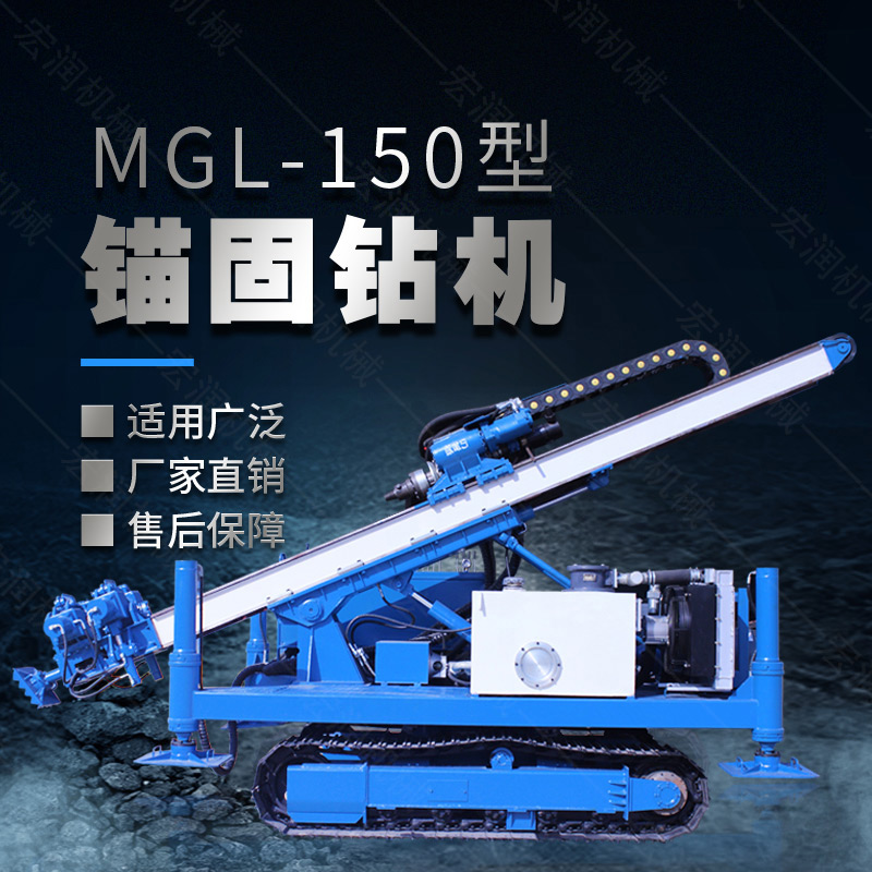 MGL-150型多功能錨固鉆機，履帶鉆機